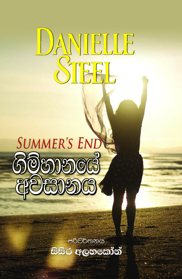 ගිම්හානයේ අවසානය