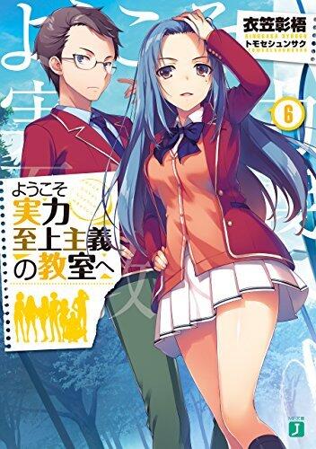 ようこそ実力至上主義の教室へ 6 [Youkoso Jitsuryoku Shijou Shugi no Kyoushitsu e 6]