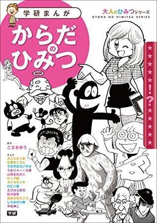 学研まんが　大人のひみつシリーズ　からだのひみつ　豪華作家陣が学習まんがで「大人のからだの悩み」に答えます！