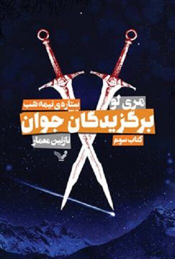 ستاره نیمه شب