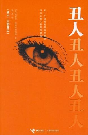 丑人