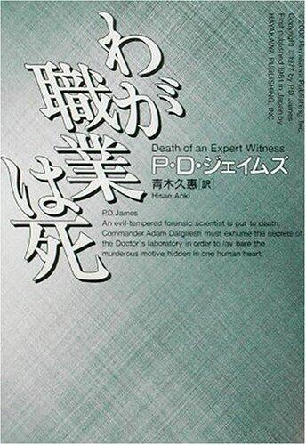 わが職業は死 [Waga shokugyō wa shi]