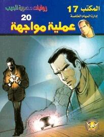 عملية مواجهة