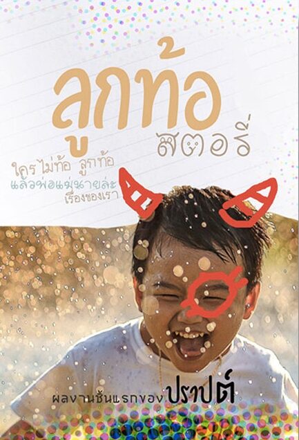 ลูกท้อสตอรี่