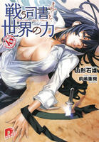 Tatakau Shisho to Sekai no Chikara