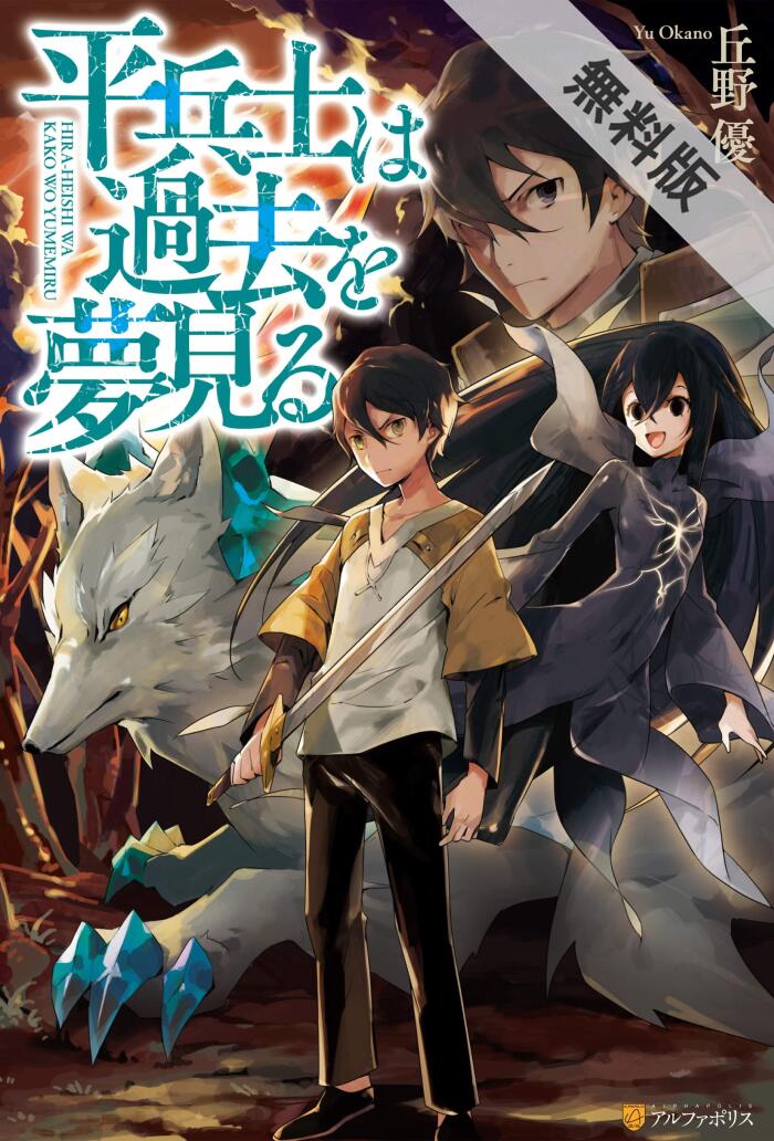 平兵士は過去を夢見る【期間限定　無料お試し版】 (アルファポリス)