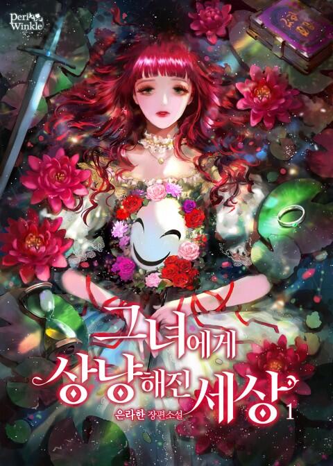그녀에게 상냥해진 세상 1 [Geunyeoege Sangnyanghaejin Sesang 1]