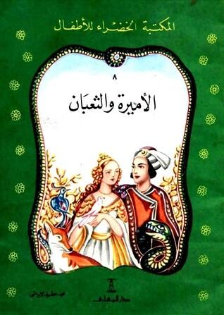 الأميرة والثعبان
