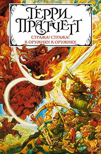 Straja! Straja! K Oryjiu!