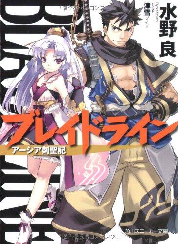 Braid line Asia Ken St. mentioned (Kadokawa Sneaker Bunko) (2009) ISBN: 4044604312 [Japanese Import]