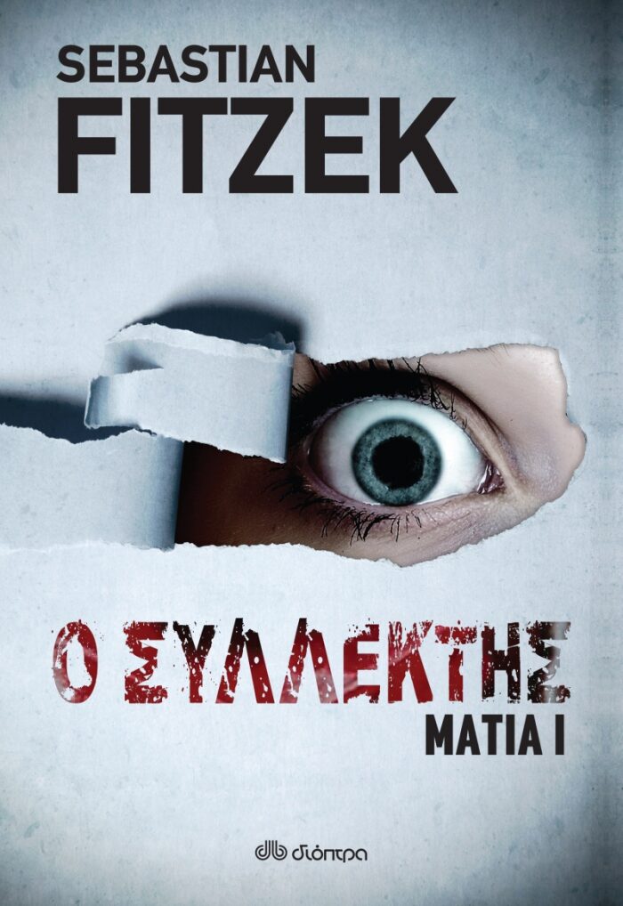 Ο συλλέκτης (Μάτια Ι)