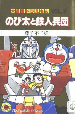 大長編ドラえもん 7