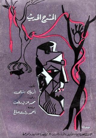 المسرح الحديث