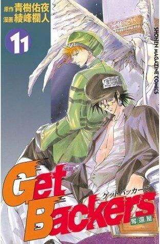 ＧｅｔＢａｃｋｅｒｓ－奪還屋－（１１）