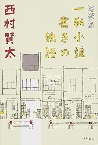 Ichi watakushishoÌ"setsukaki no dokugo : zuihitsushuÌ"