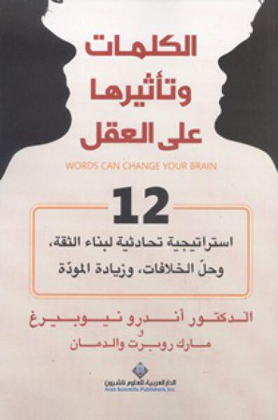 الكلمات وتأثيرها على العقل : 12 استراتيجية تحادثية لبناء الثقة، وحلّ الخلافات، وزيادة المودّة
