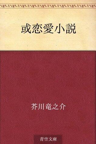 或恋愛小説 [Aru ren'ai shosetsu]