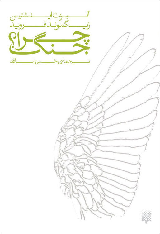 چرا جنگ؟