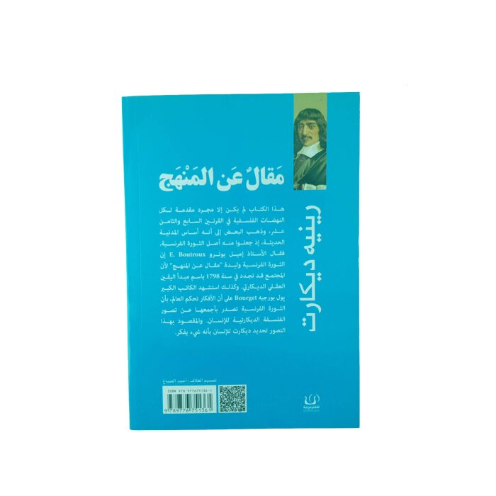 مقال عن المنهج لإحكام قيادة العقل وللبحث عن الحقيقة في العلوم