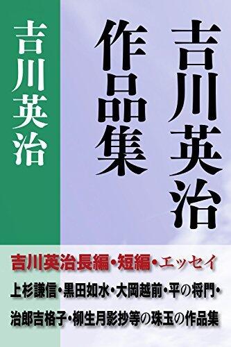 yoshokawa eiji ketteiban zen157sakuhin (innkunabula_p_d)