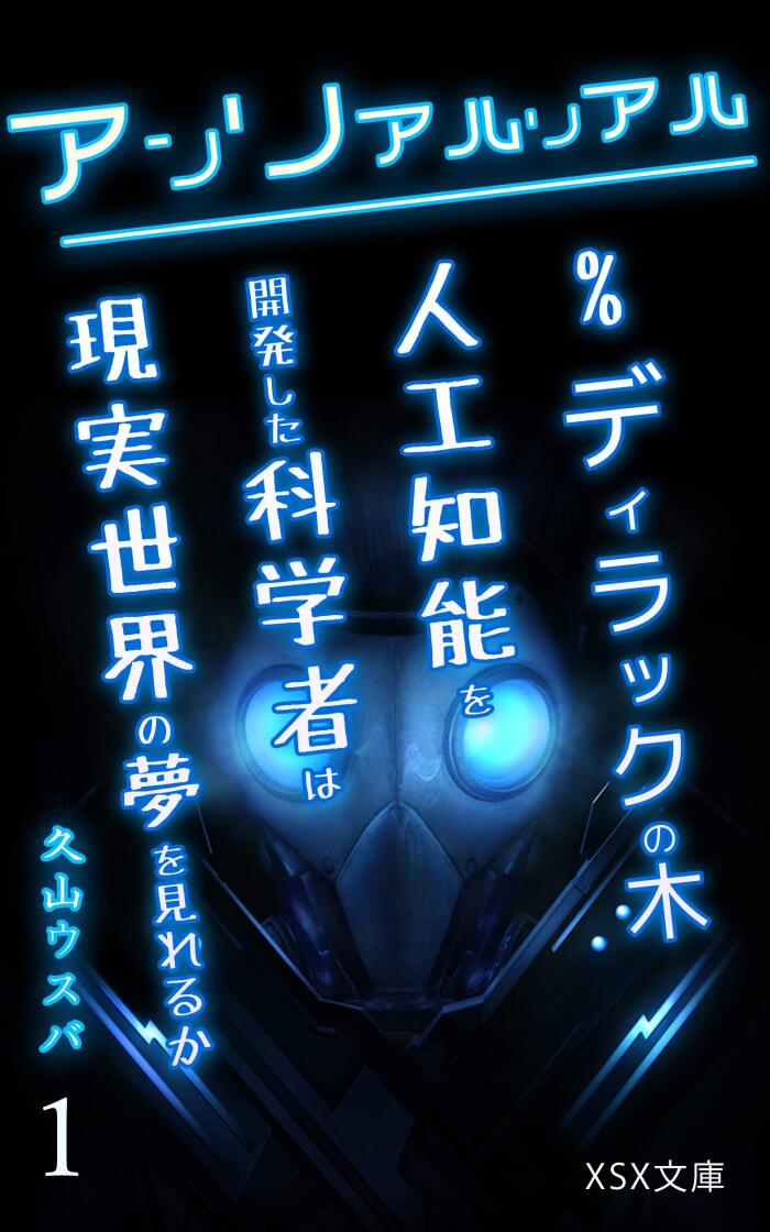 Unreal or Real Is it possible to see a dream again if he developed a true AI (XSX)