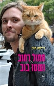 חתול רחוב ושמו בוב