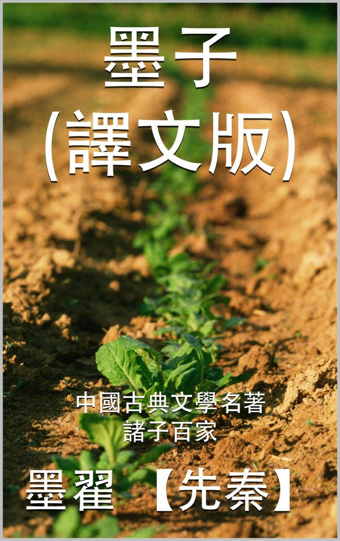 墨子（譯文版）: 中國古典文學名著 之 諸子百家 (中國古典文學名著之諸子百家 Book 3)