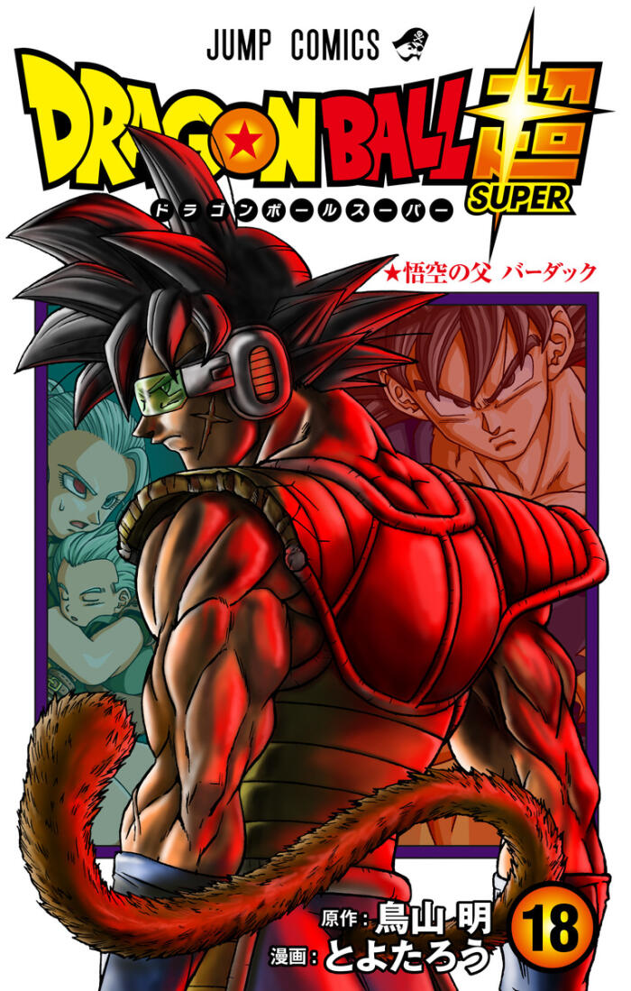 ドラゴンボール超 18 悟空の父 バーダック [Dragon Ball Super 18: Gokū no Chichi Bardock]