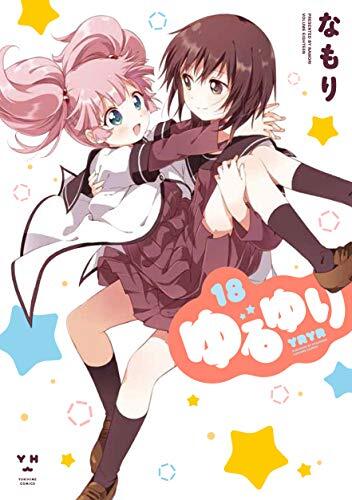 ゆるゆり (18)