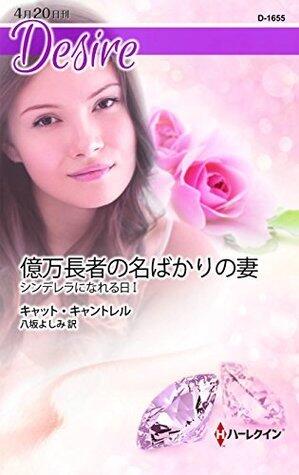 億万長者の名ばかりの妻　シンデレラになれる日 Ⅰ (ハーレクイン・ディザイア)