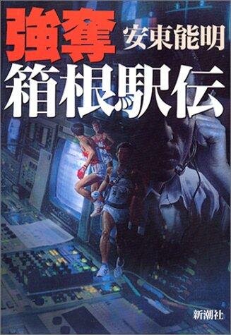 Hakone Ekiden robbery (2003) ISBN: 4104027030 [Japanese Import]