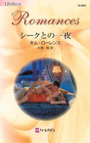 シークとの一夜 (ハーレクイン・ロマンス)