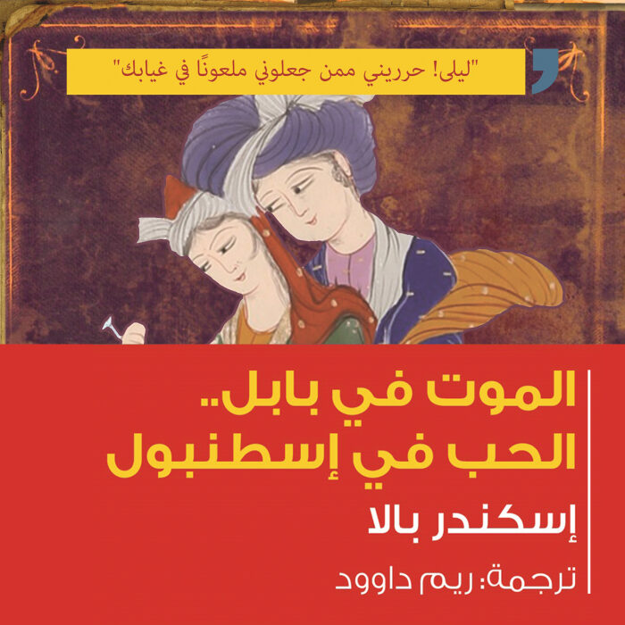 الموت في بابل، الحب في إسطنبول