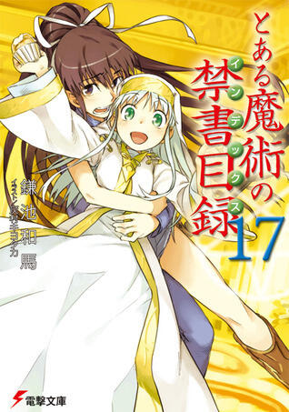 とある魔術の禁書目録 17