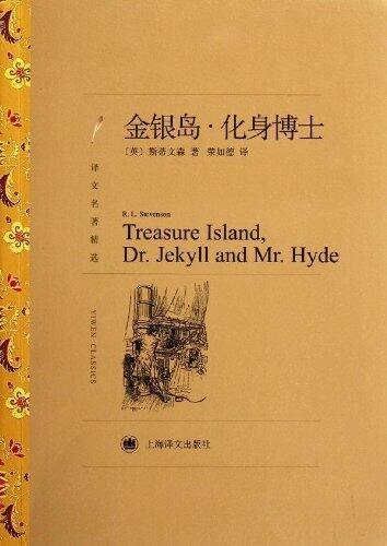 金银岛·化身博士【上海译文出品！入选BBC推荐的100本经典必读书目！影响《海贼王》《加勒比海盗》等冒险故事的鼻祖】 (译文名著精选)