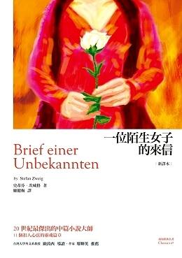 一位陌生女子的來信