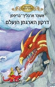 דרקון הארגמן הנעלם