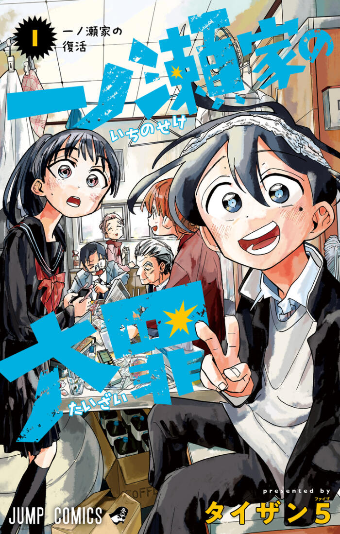 一ノ瀬家の大罪 [Ichinose-ke no Taizai]