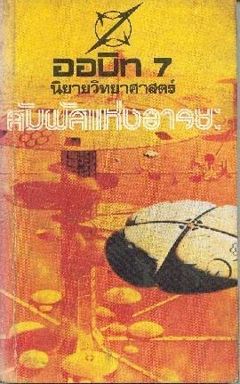 ออบิท 7 สัมผัสแห่งอารยะ