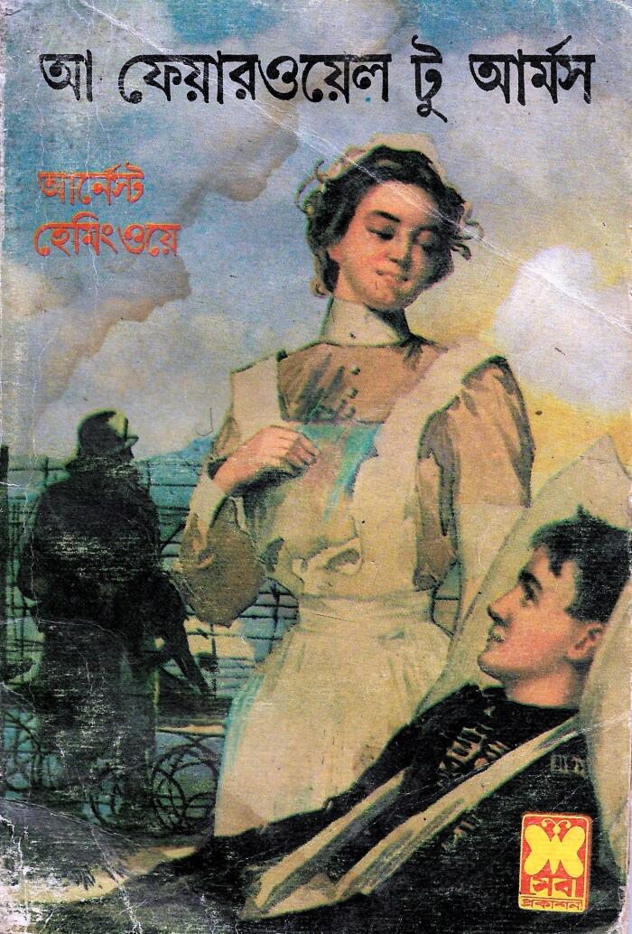আ ফেয়ারওয়েল টু আর্মস