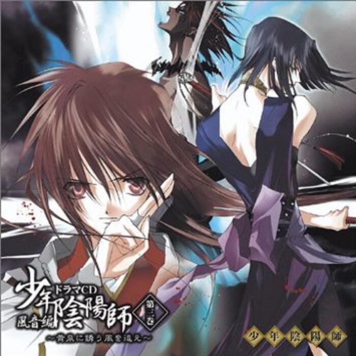 少年陰陽師 風音編 第三巻～黄泉に誘う風を追え