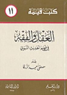 العقل والفقه في فهم الحديث النبوي