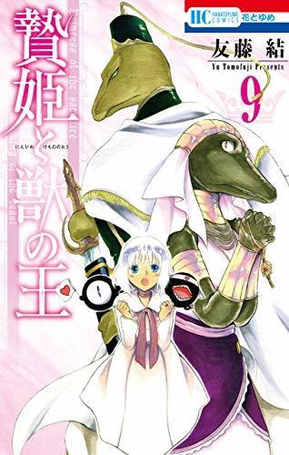 贄姫と獣の王 9 [Niehime to Kemono no Ou 9]
