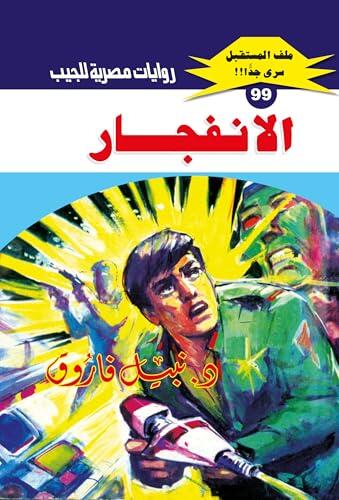 ‫الانفجار (ملف المستقبل Book 99)‬