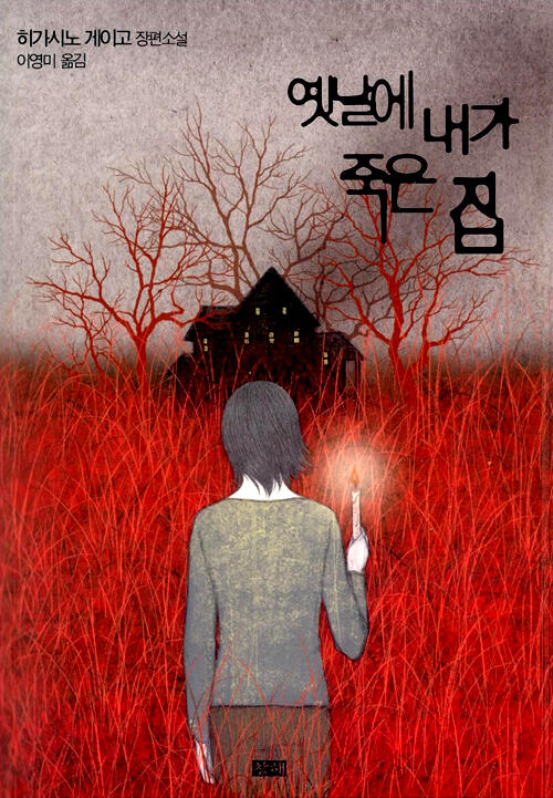 옛날에 내가 죽은 집