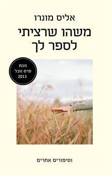 משהו שרציתי לספר לך