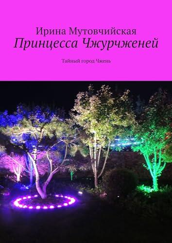 Принцесса Чжурчженей: Тайный город Чжень