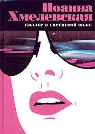 Killer v sirenevoj yubke