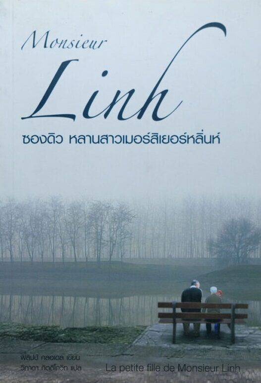 ซองดิว หลานสาวเมอร์สิเยอร์หลิ่นห์