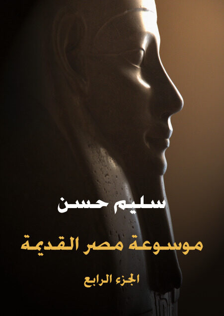 موسوعة مصر القديمة، الجزء الرابع